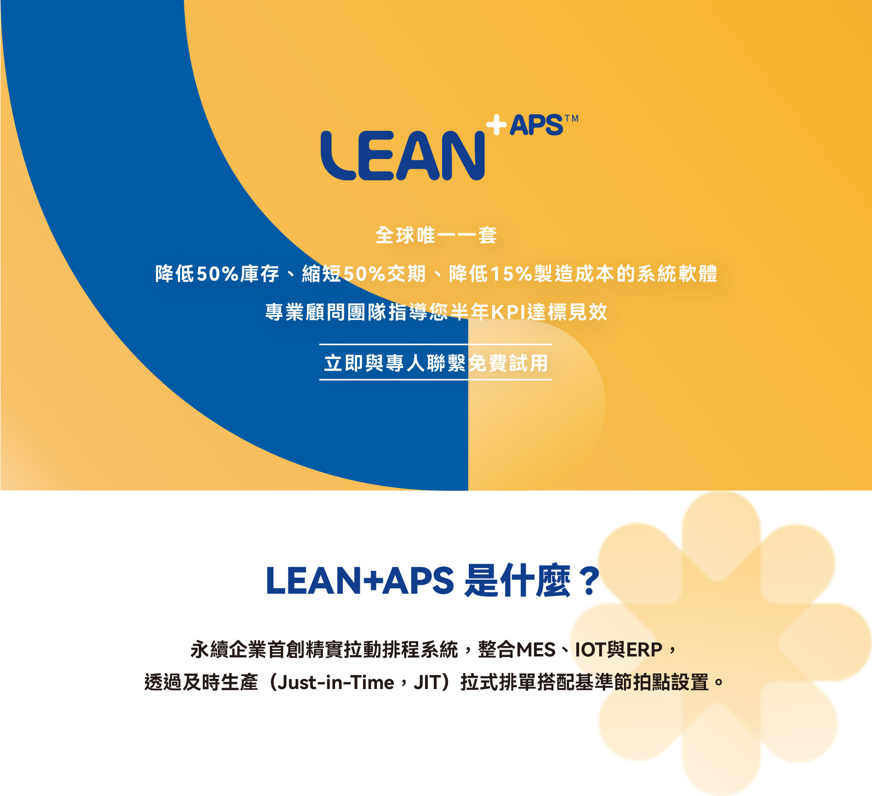 【永續企業】推出LEAN+APS系統取代傳統排單軟體