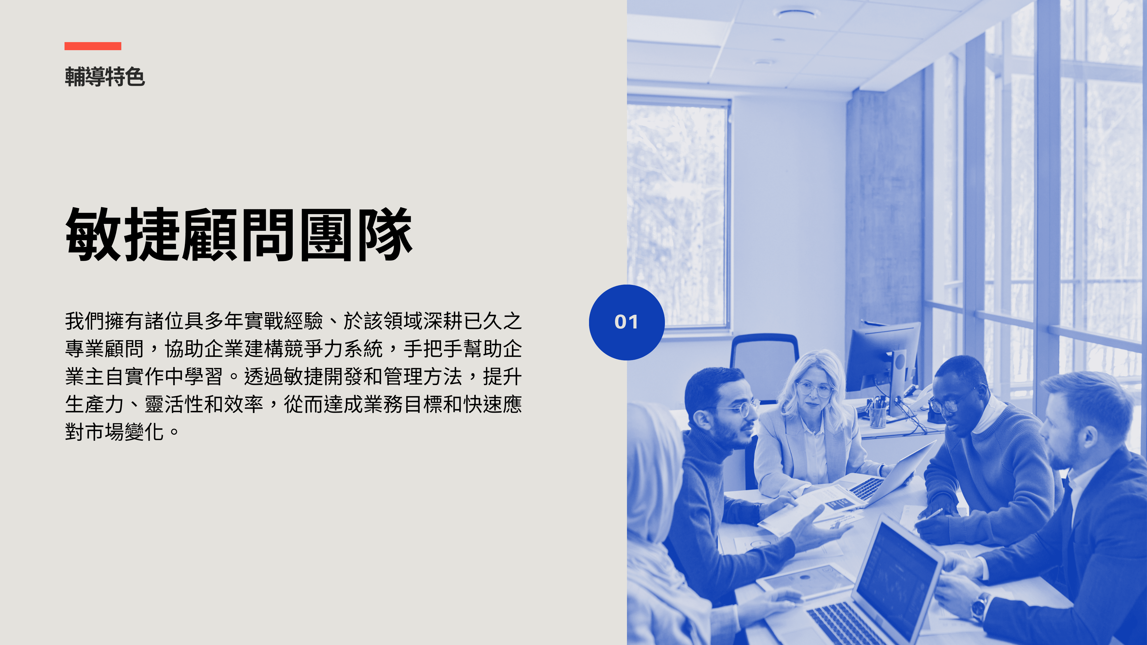 擁有敏捷顧問團隊為永續企業輔導專案特色