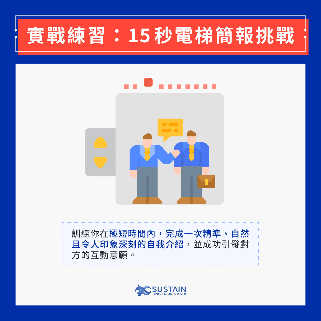 實戰練習：15 秒電梯簡報挑戰