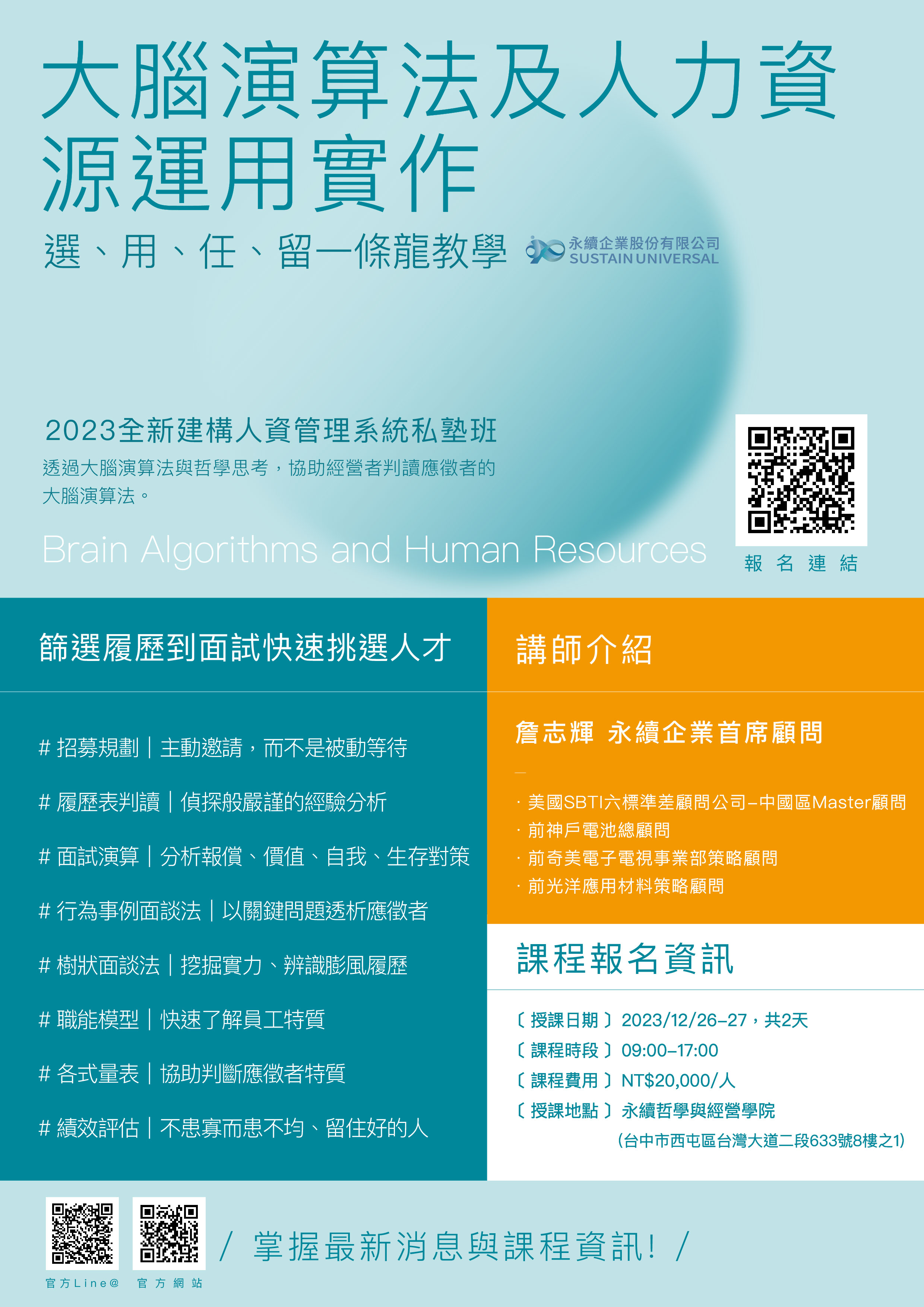 【永續企業】大腦演算法及人力資源運用實作課程