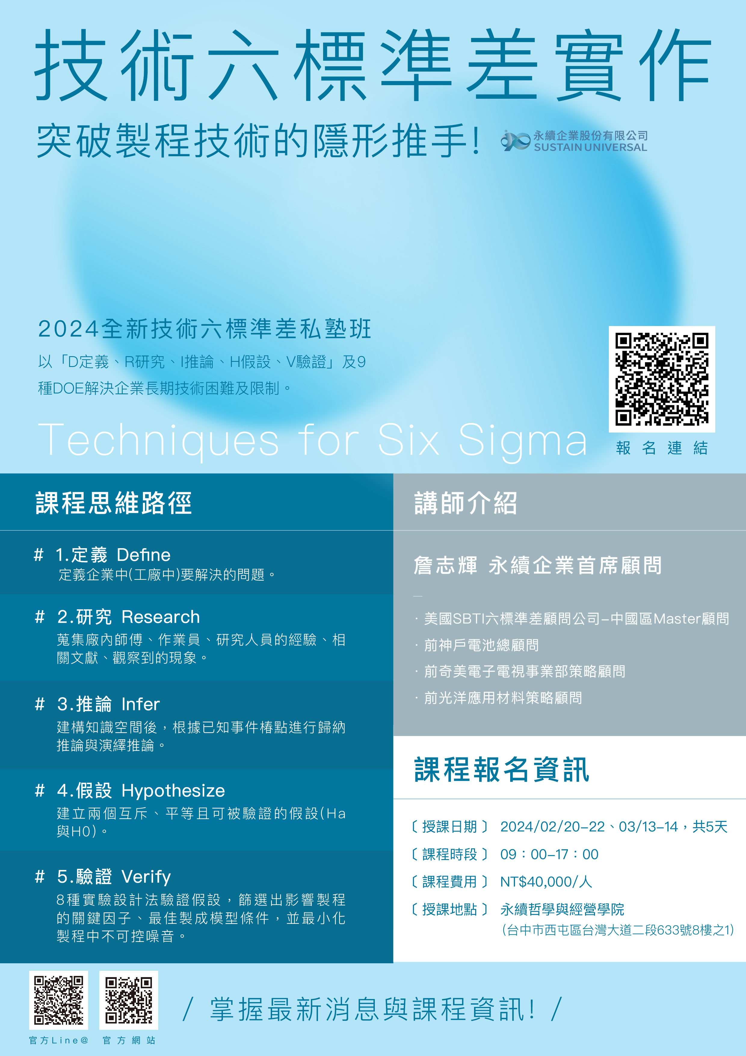 【永續企業】技術六標準差實作課程