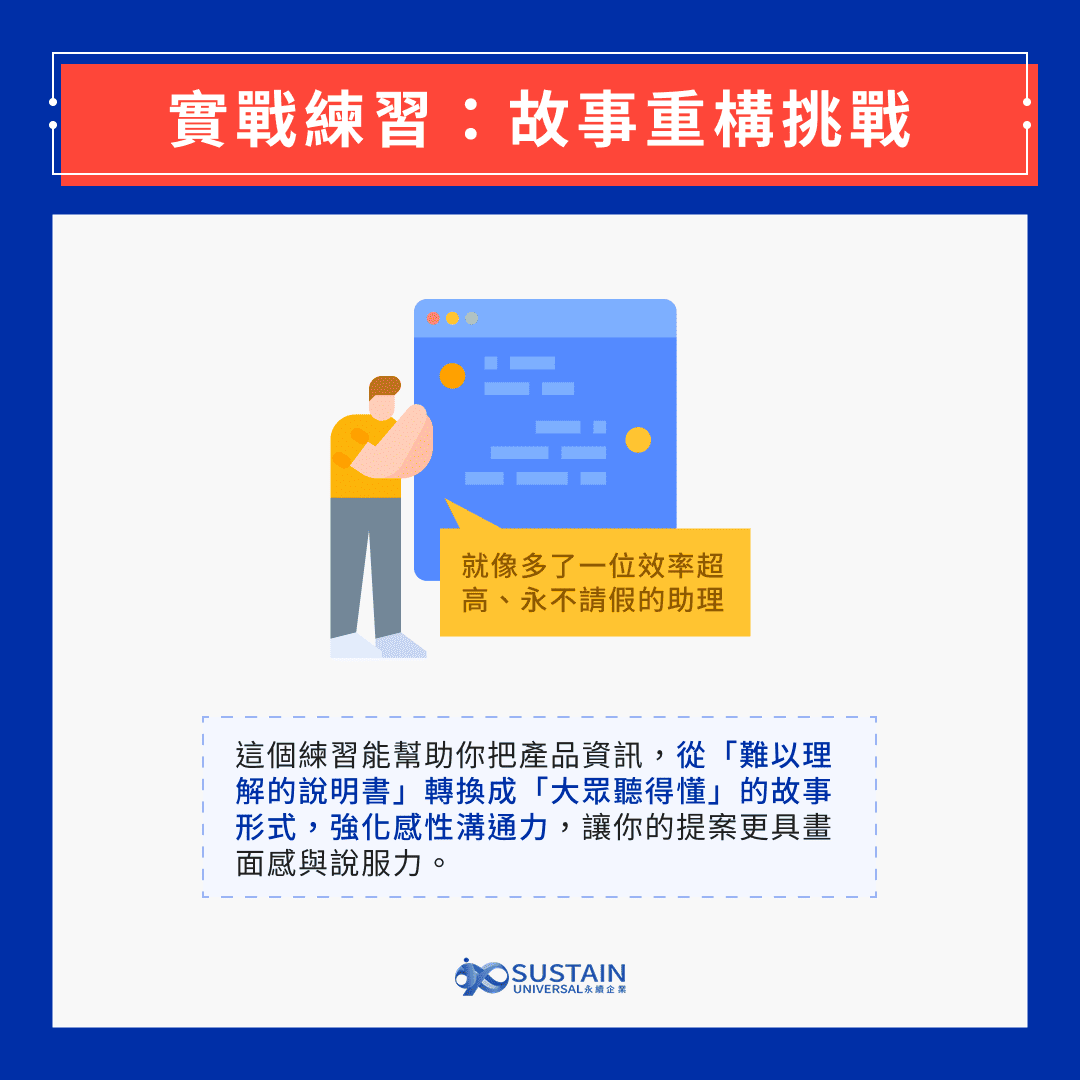 實戰練習：故事重構挑戰